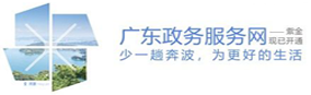 廣東省政務服務網-紫金窗口