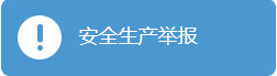 安全生產舉報