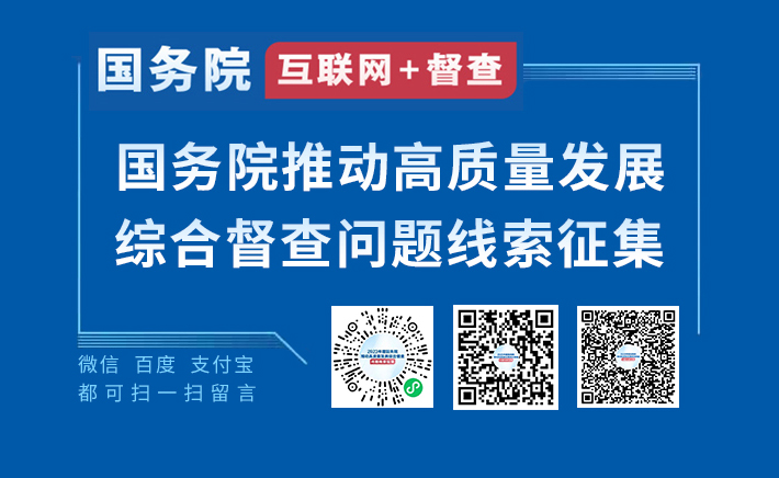 2023年度國務院推動高質量發展綜合督查征集問題線索