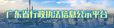 廣東省行政執法公示平臺
