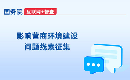 影響營商環境建設問題線索征集