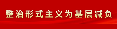 整治形式主義為基層減負