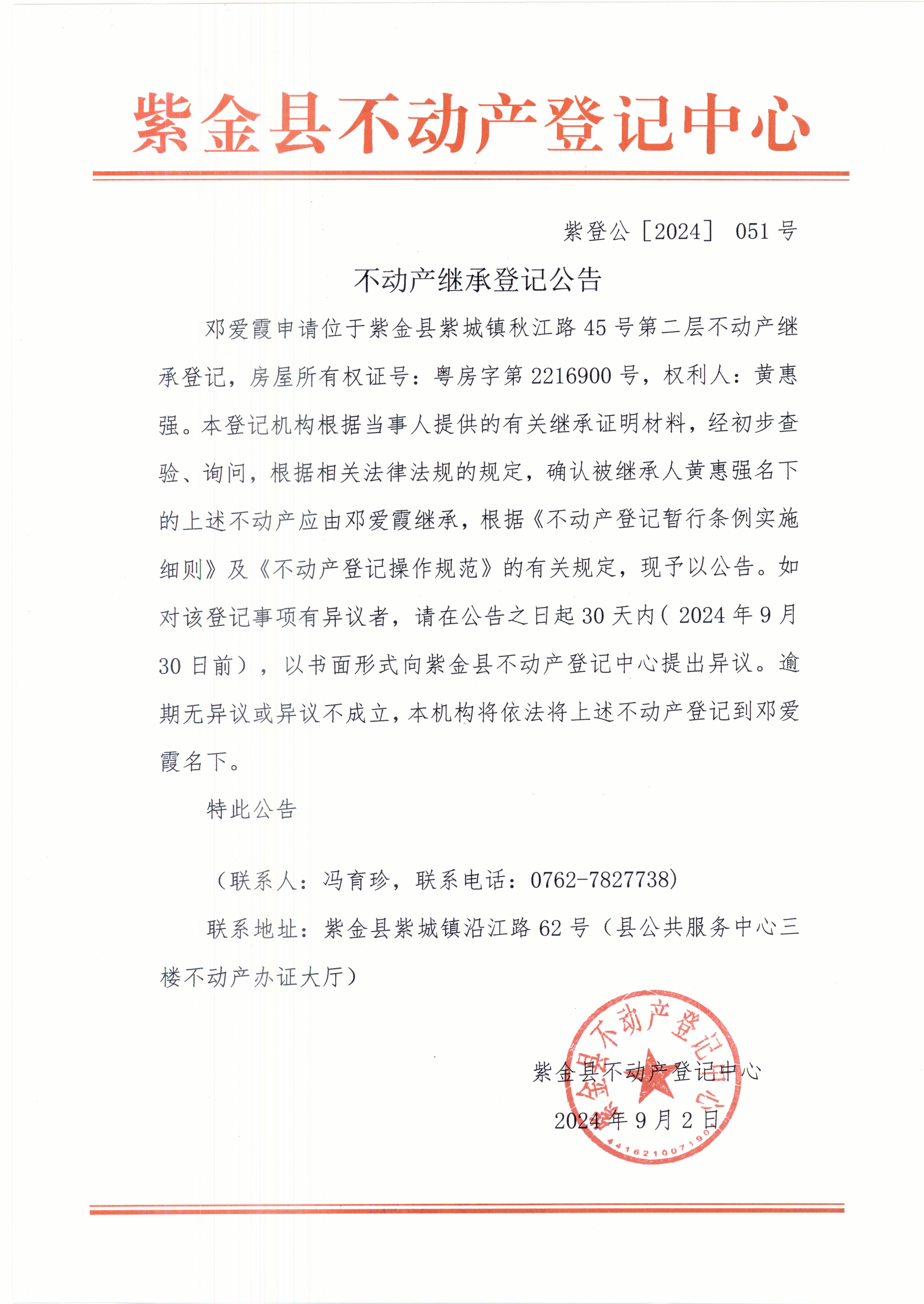 鄧愛霞不動產繼承登記公告（2024）051號.JPG