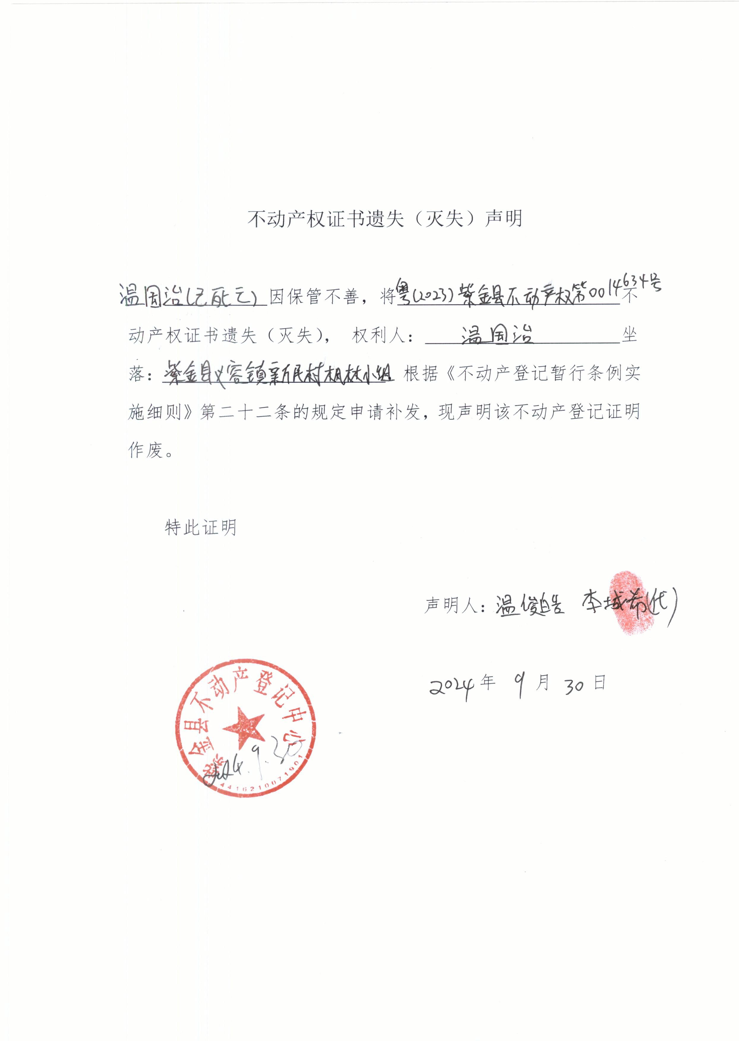 不動(dòng)產(chǎn)權(quán)證書(shū)遺失聲明溫國(guó)治.JPG