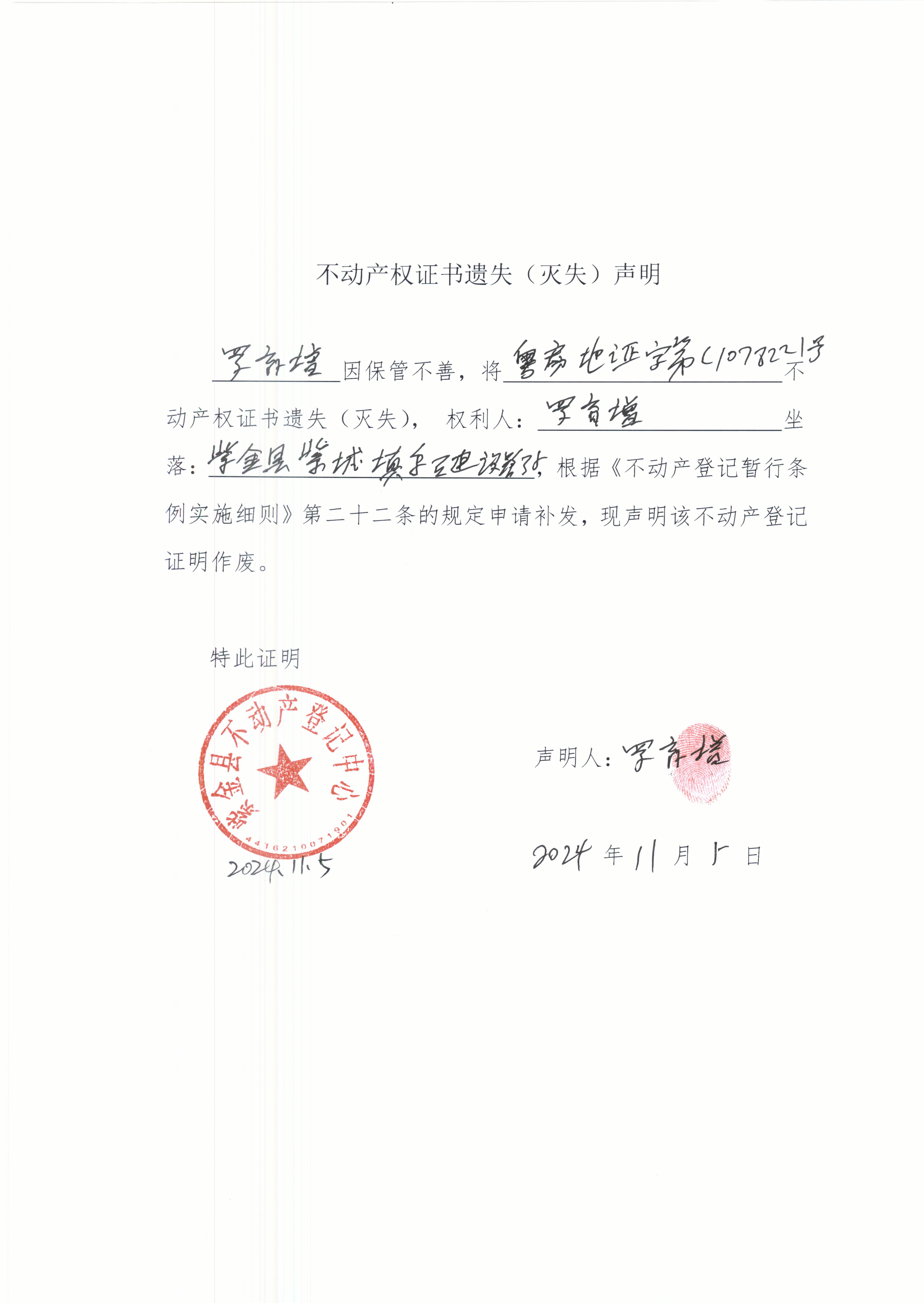不動(dòng)產(chǎn)權(quán)證書遺失聲明羅育增.JPG