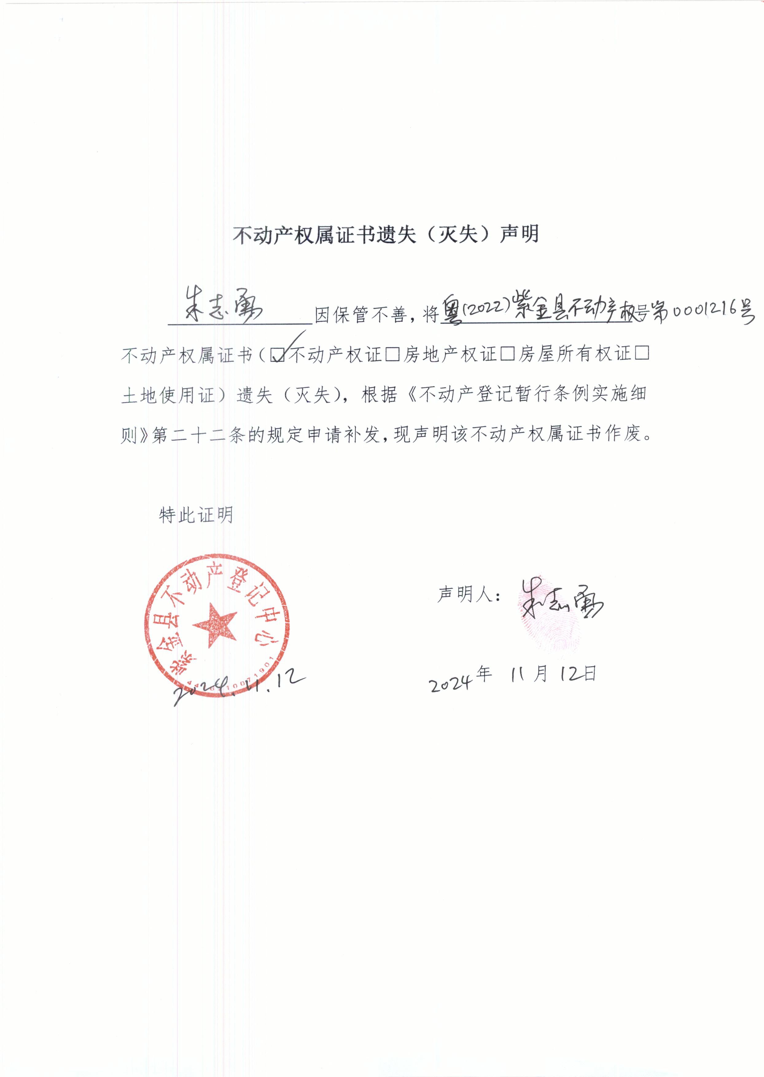 不動產權屬遺失聲明朱志勇.JPG