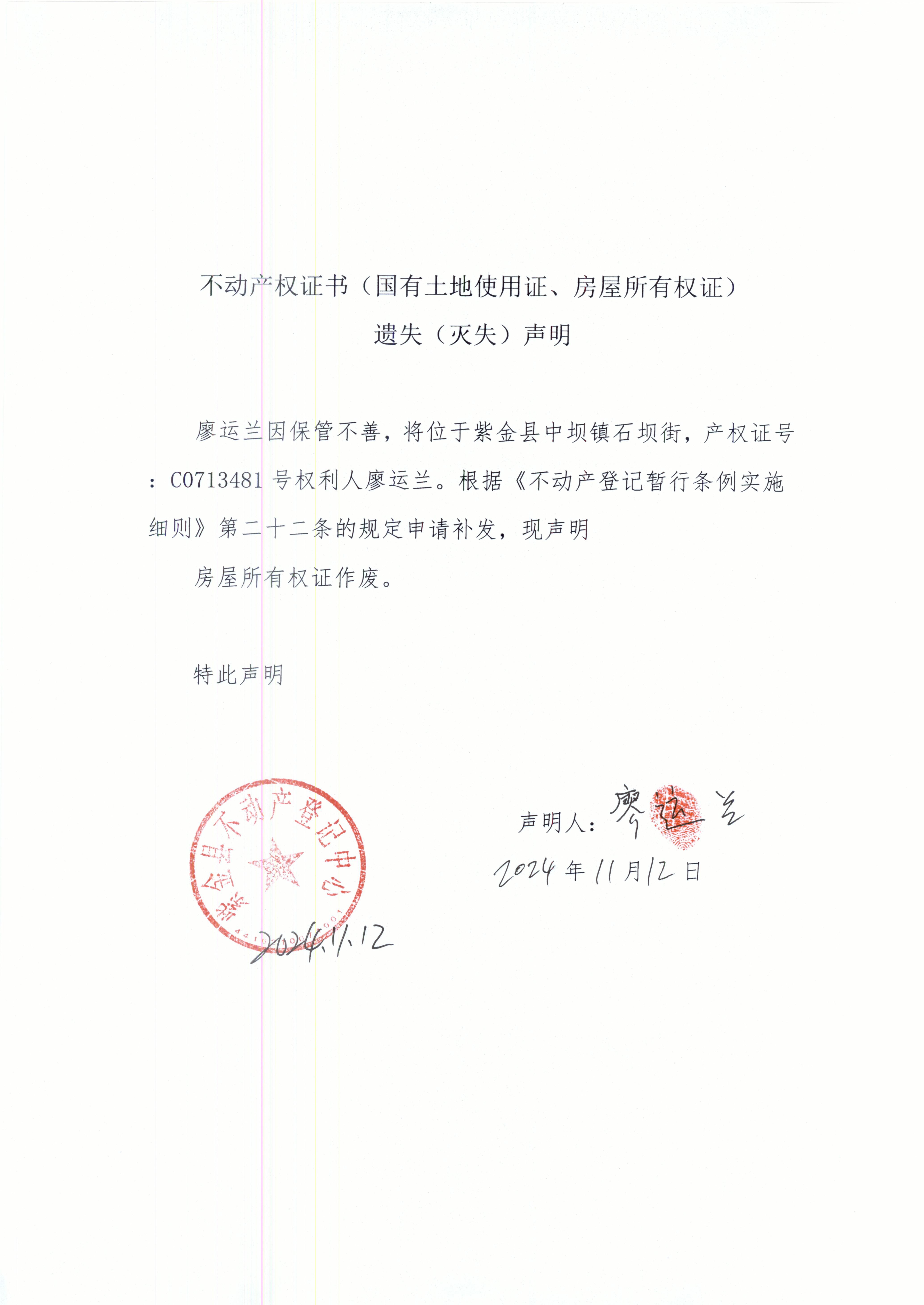不動產權證書遺失聲明廖運蘭.JPG