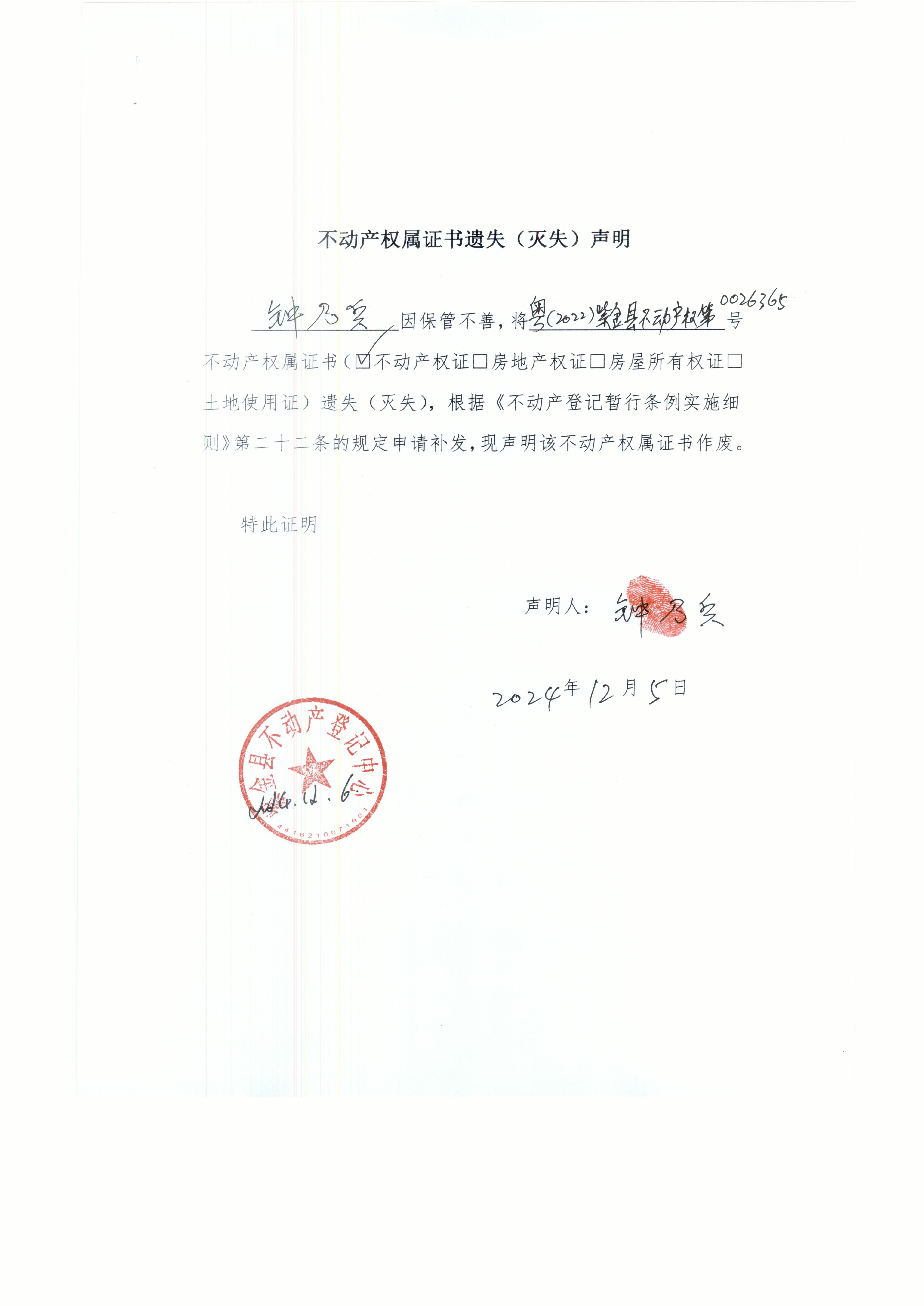 不動產(chǎn)權(quán)屬證書遺失聲明鐘乃兵.JPG