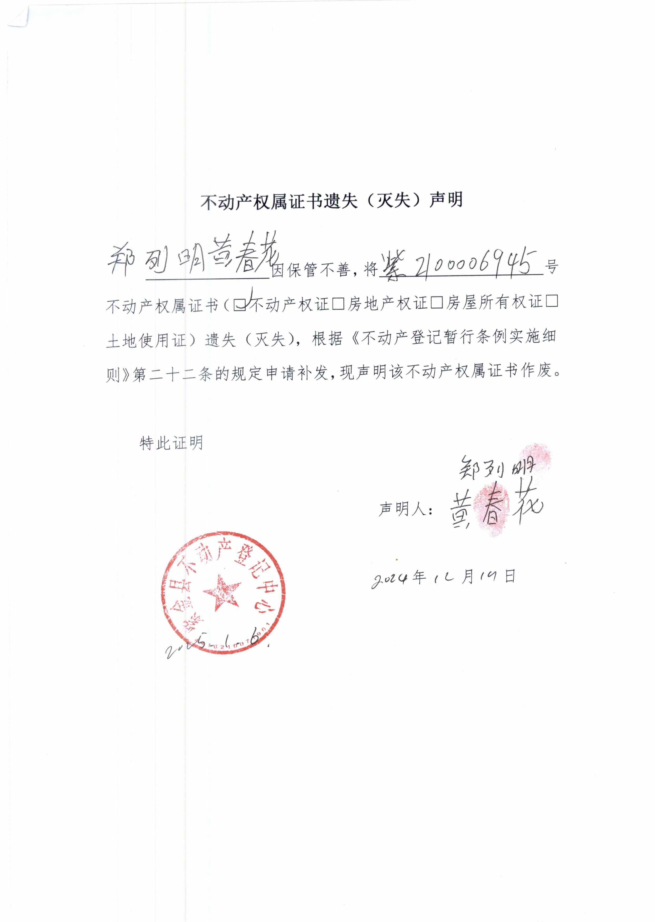 不動產權屬證書遺失聲明鄭列明、黃春花.JPG