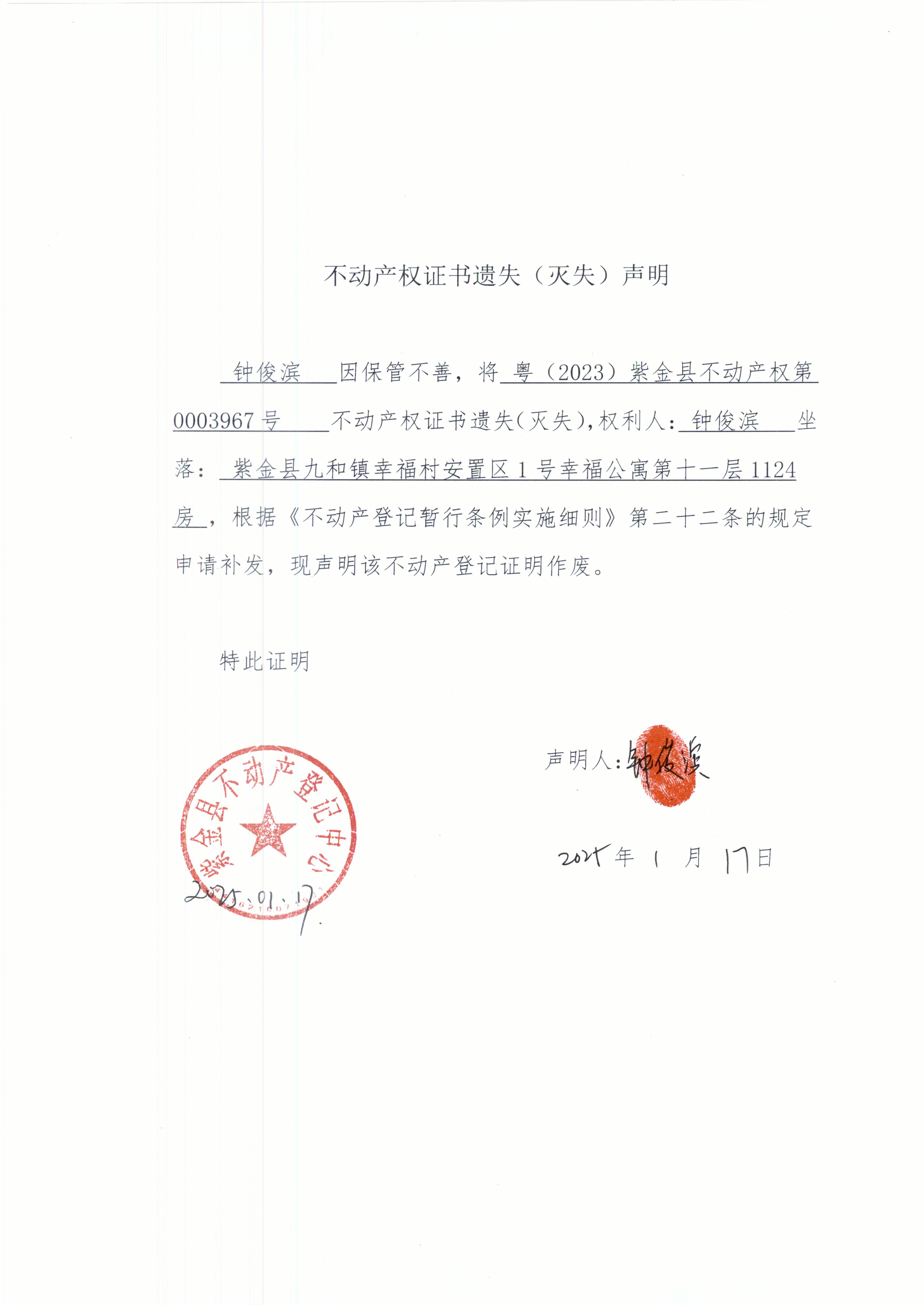 不動(dòng)產(chǎn)權(quán)證書(shū)遺失聲明鐘俊濱1124房.JPG