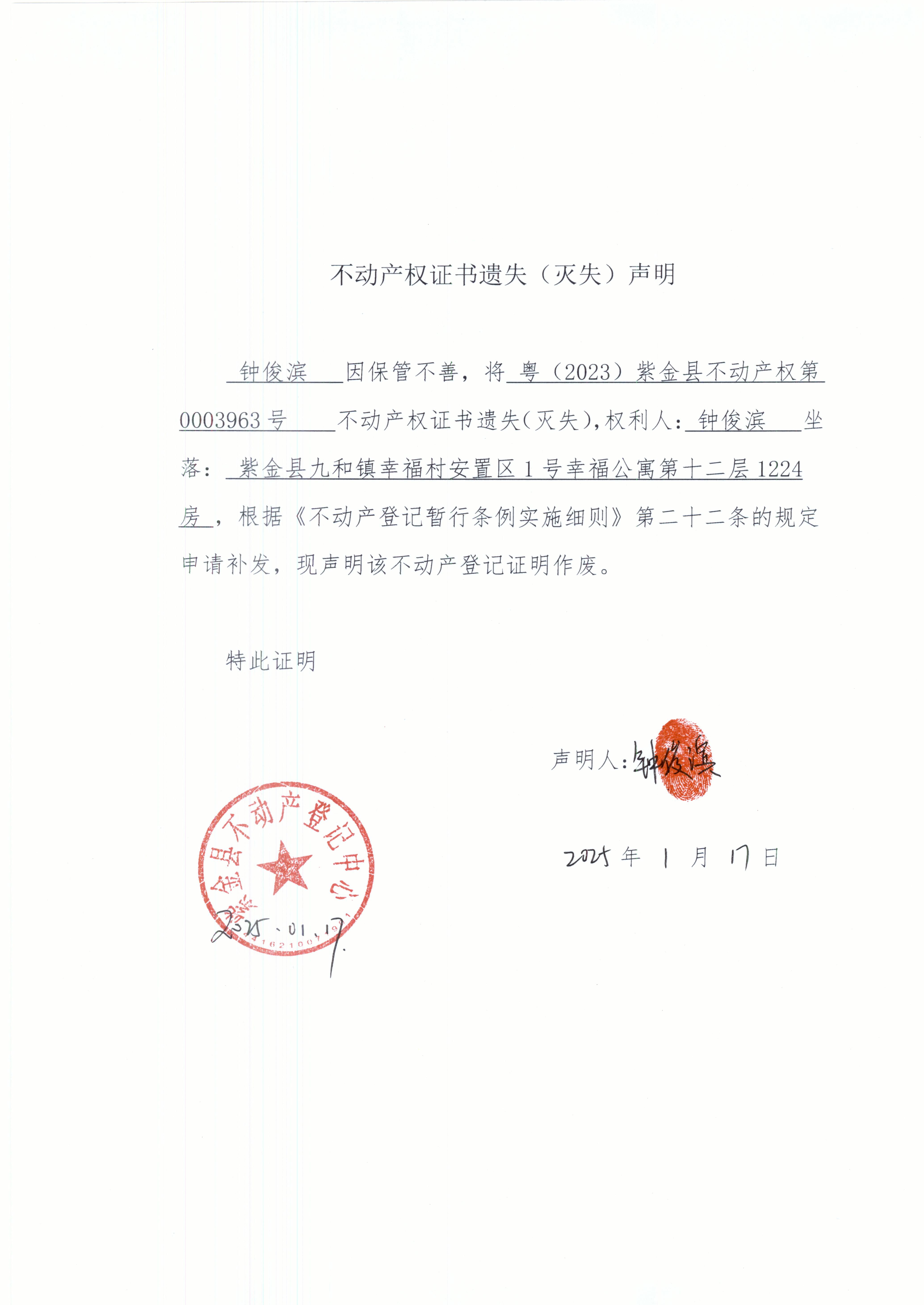 不動(dòng)產(chǎn)權(quán)證書(shū)遺失聲明鐘俊濱1224房.JPG