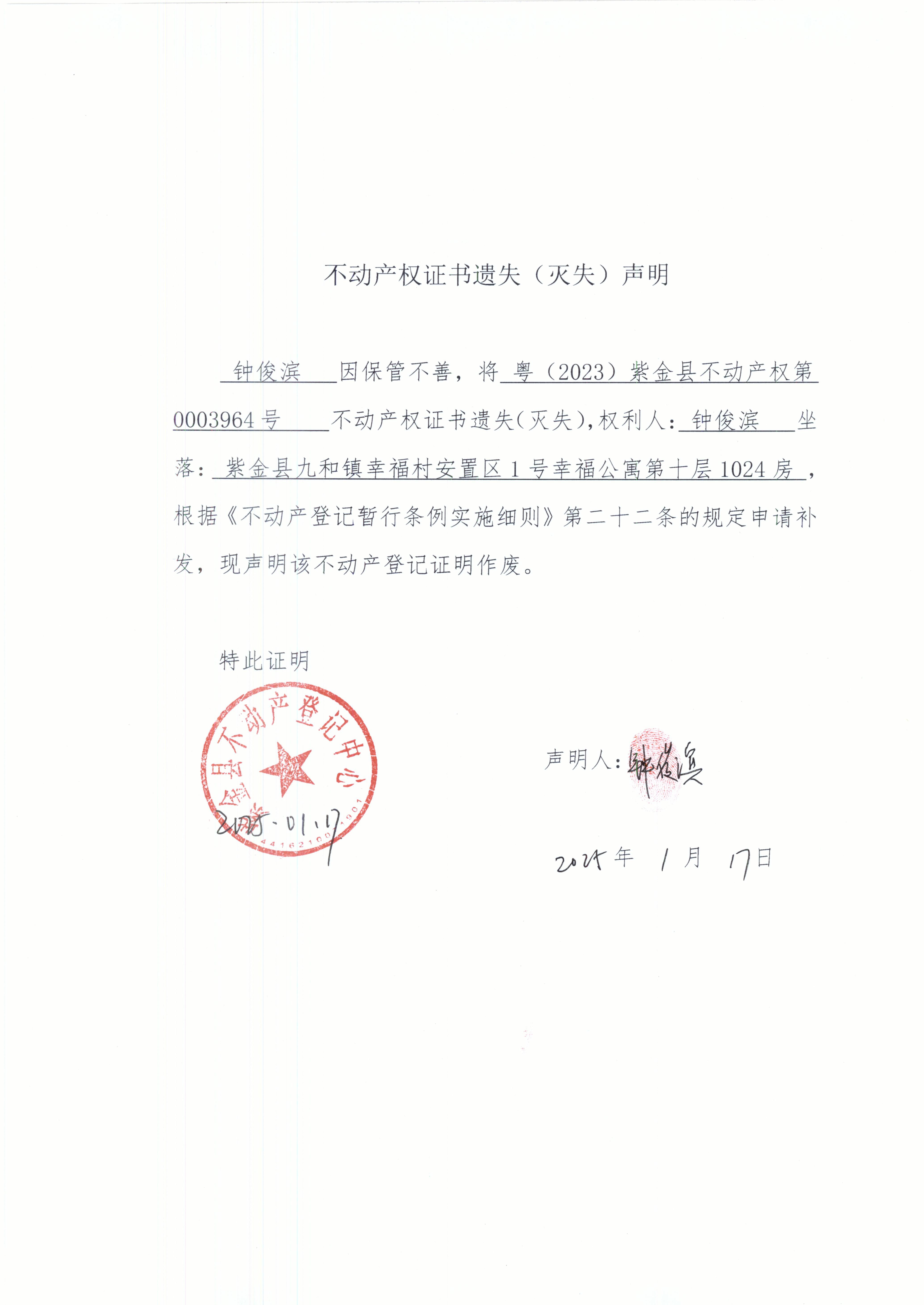 不動(dòng)產(chǎn)權(quán)證書(shū)遺失聲明鐘俊濱十層1024房.JPG