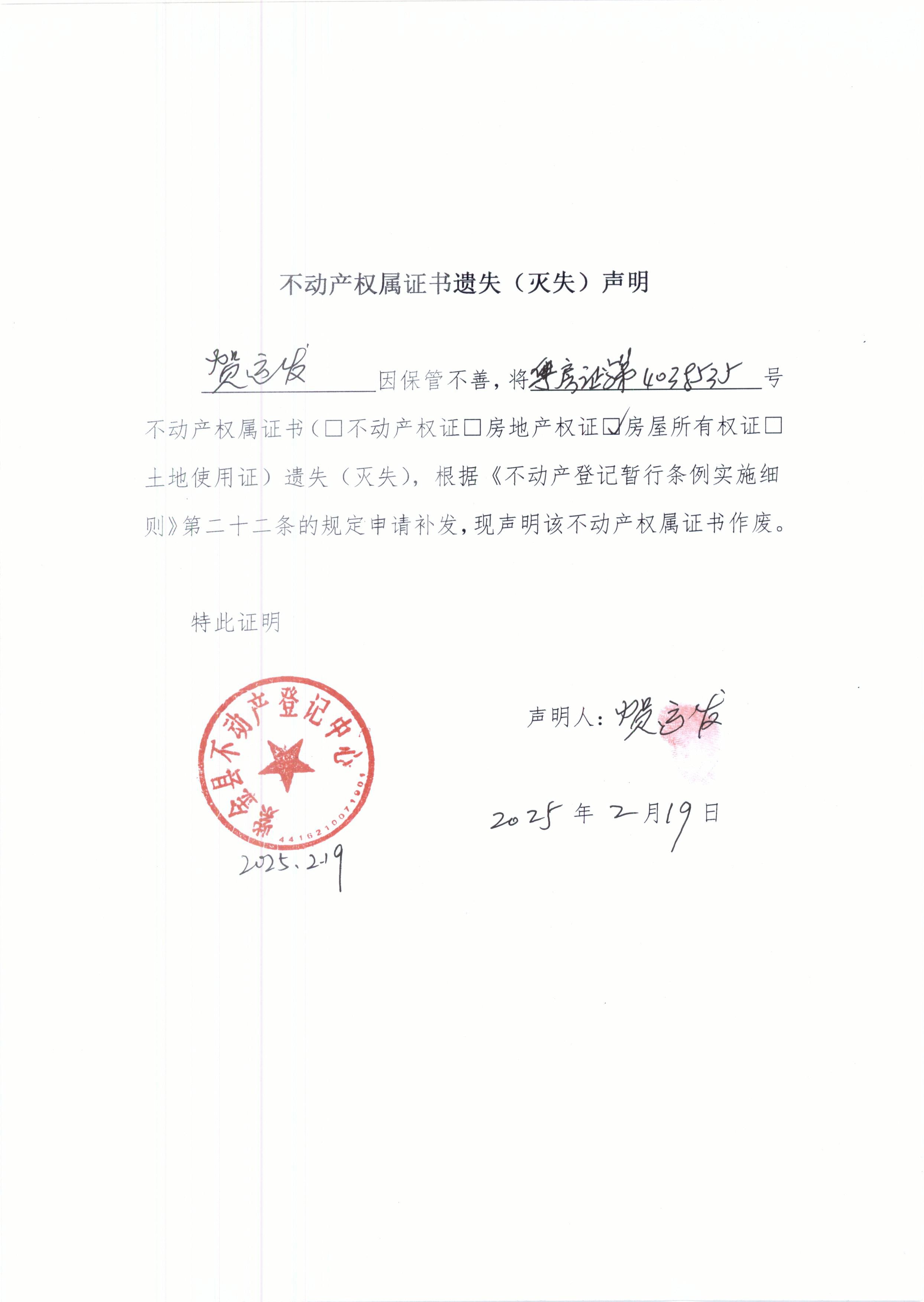賀運(yùn)發(fā)不動產(chǎn)權(quán)屬滅失聲明.JPG