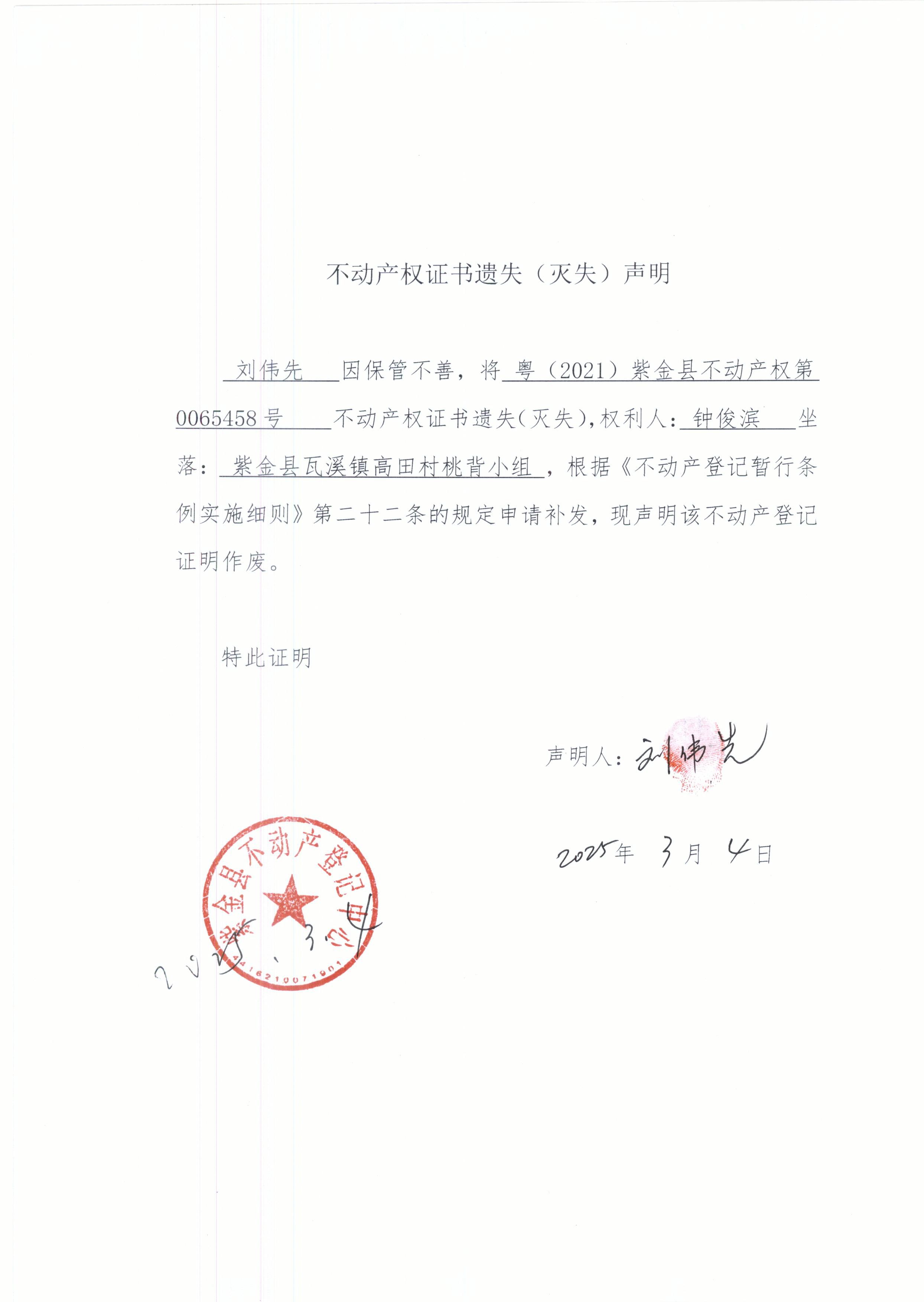 不動產權證書遺失聲明劉偉先.JPG