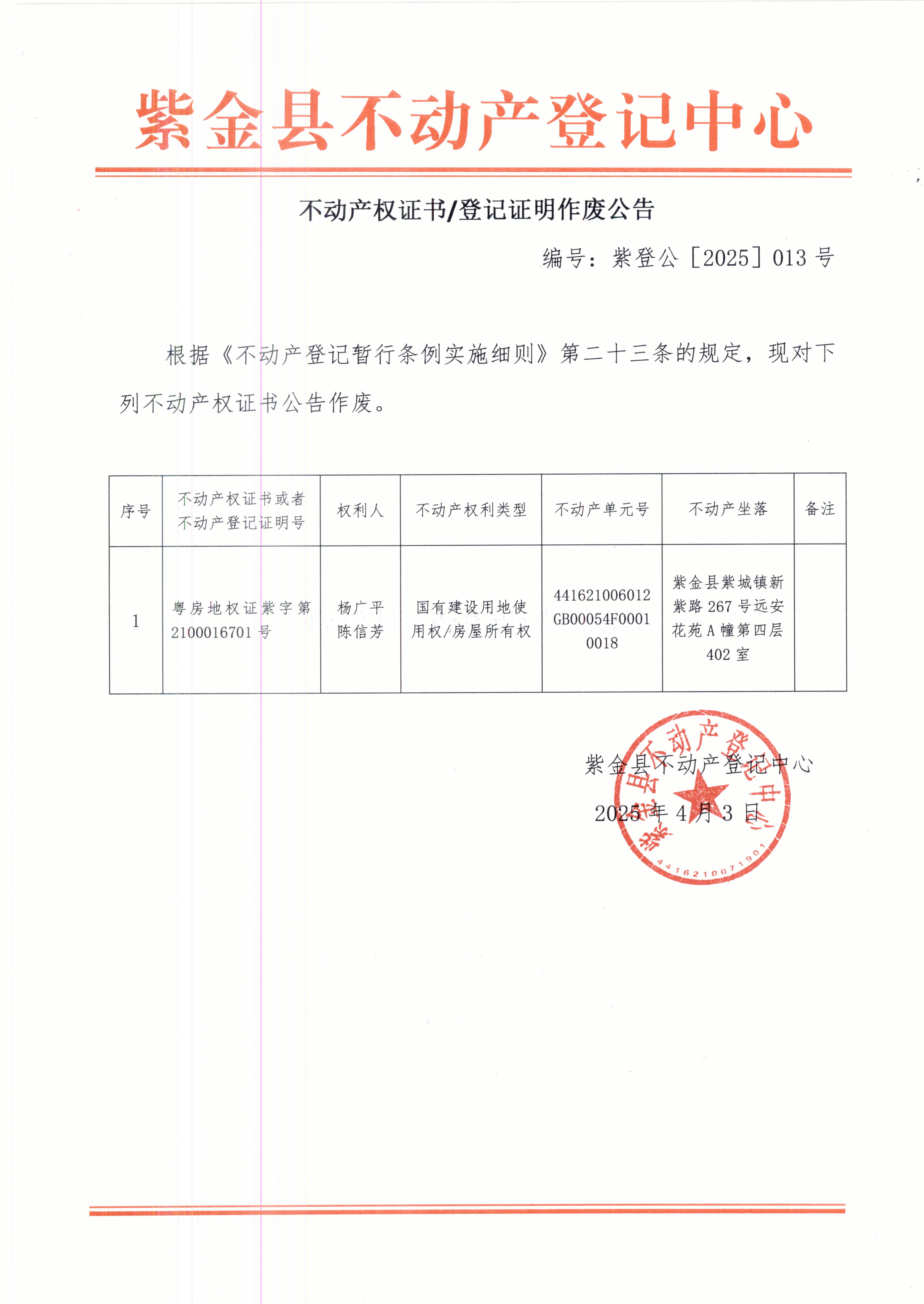 不動產權證書作廢聲明楊廣平、陳信芳.JPG