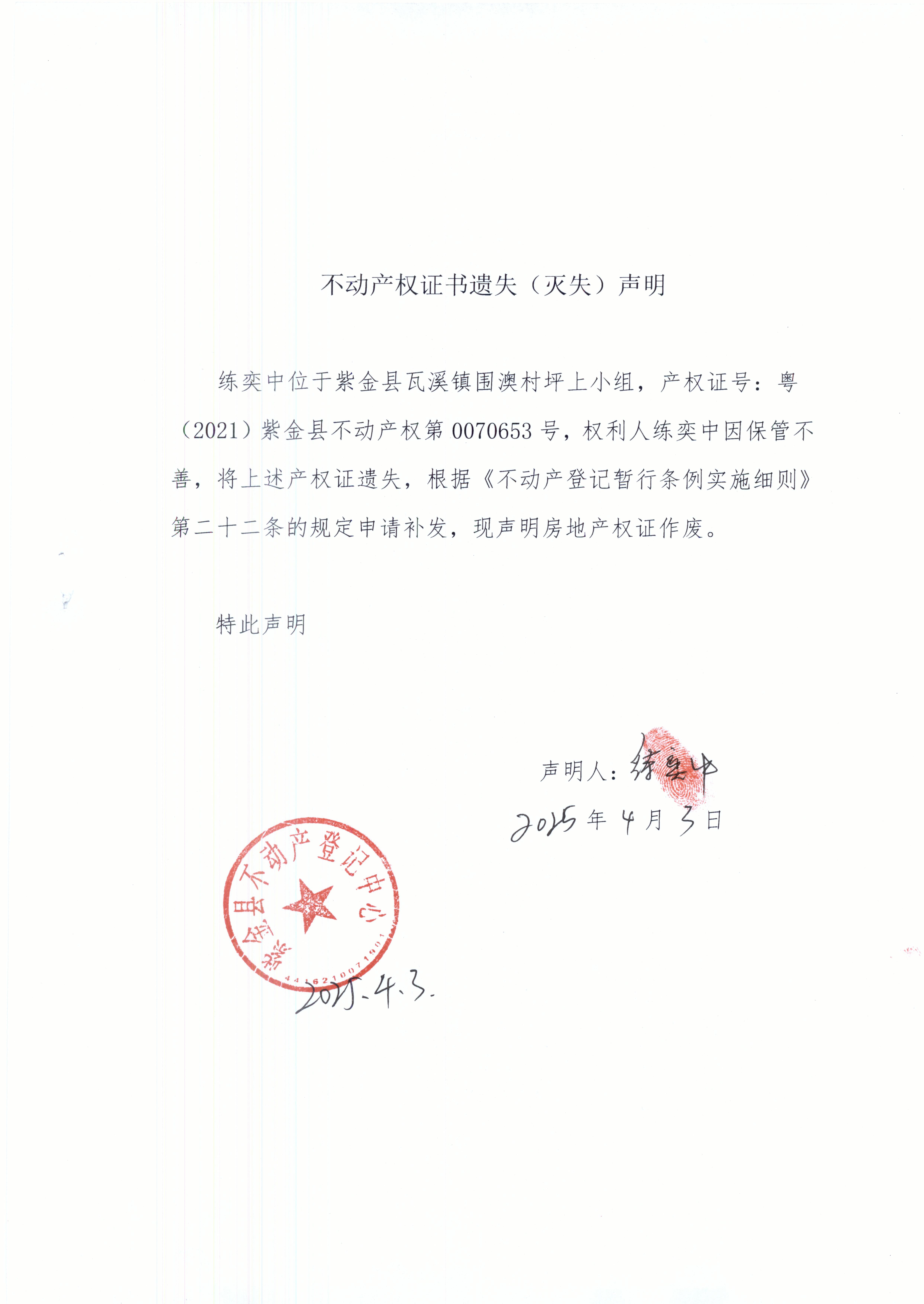 不動(dòng)產(chǎn)權(quán)證書(shū)遺失聲明練奕中.JPG