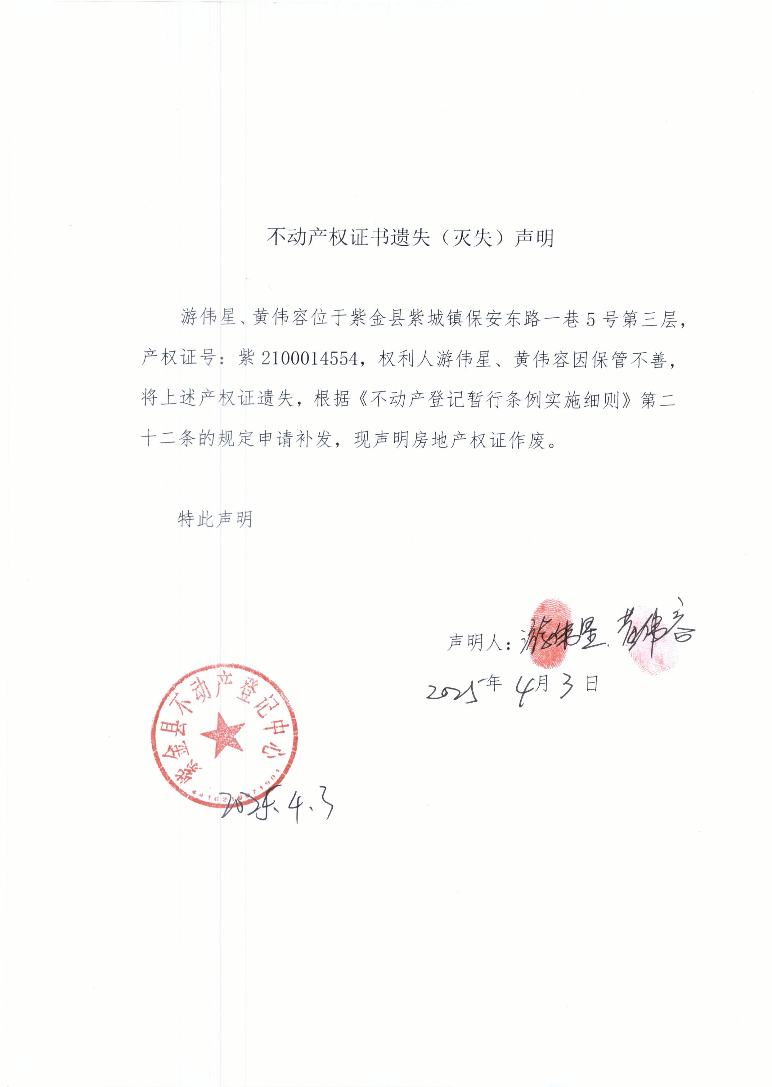 不動(dòng)產(chǎn)權(quán)證書遺失聲明游偉星、黃偉容.JPG