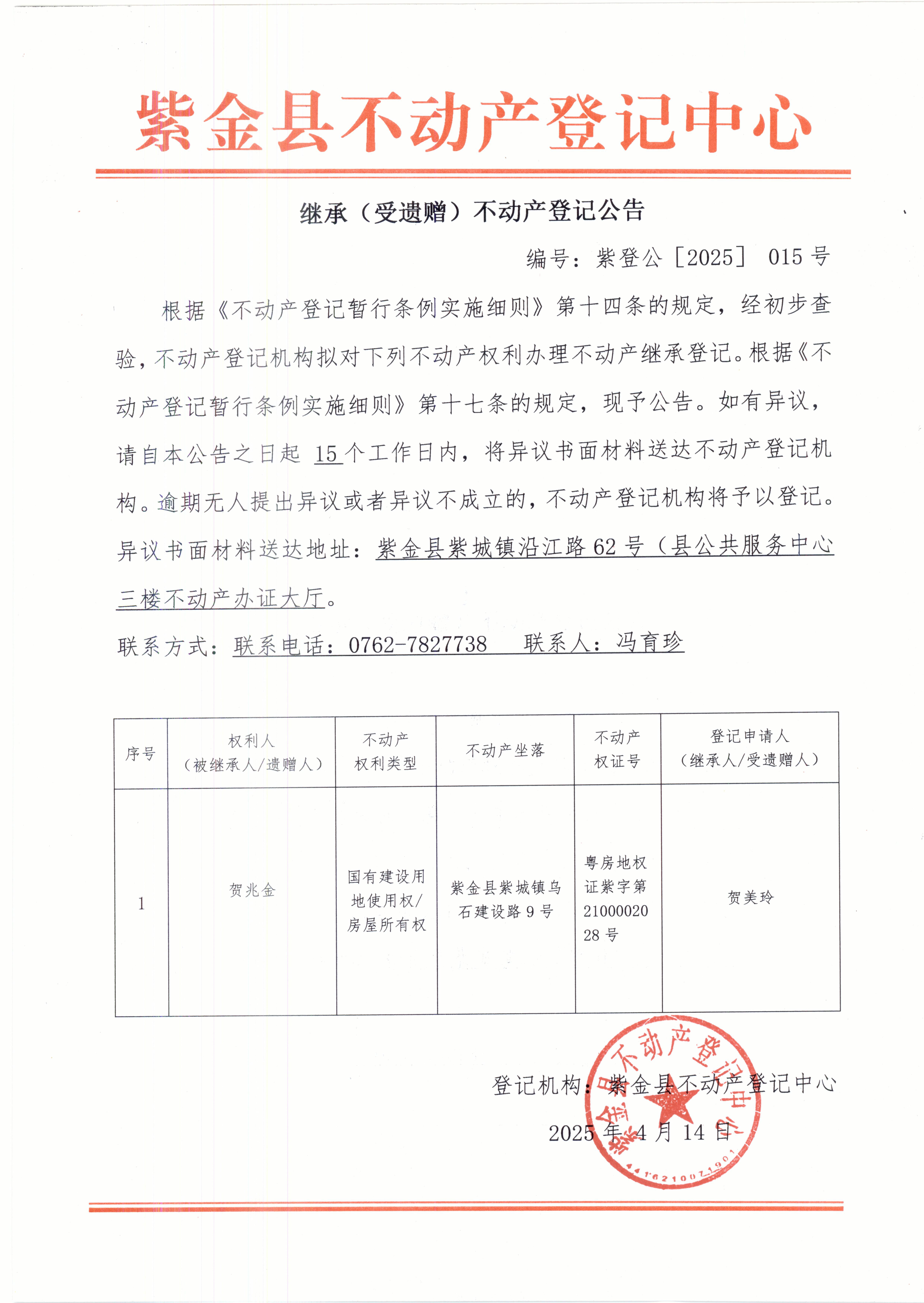 繼承不動產(chǎn)登記公告紫登公（2025）015號賀兆金.JPG