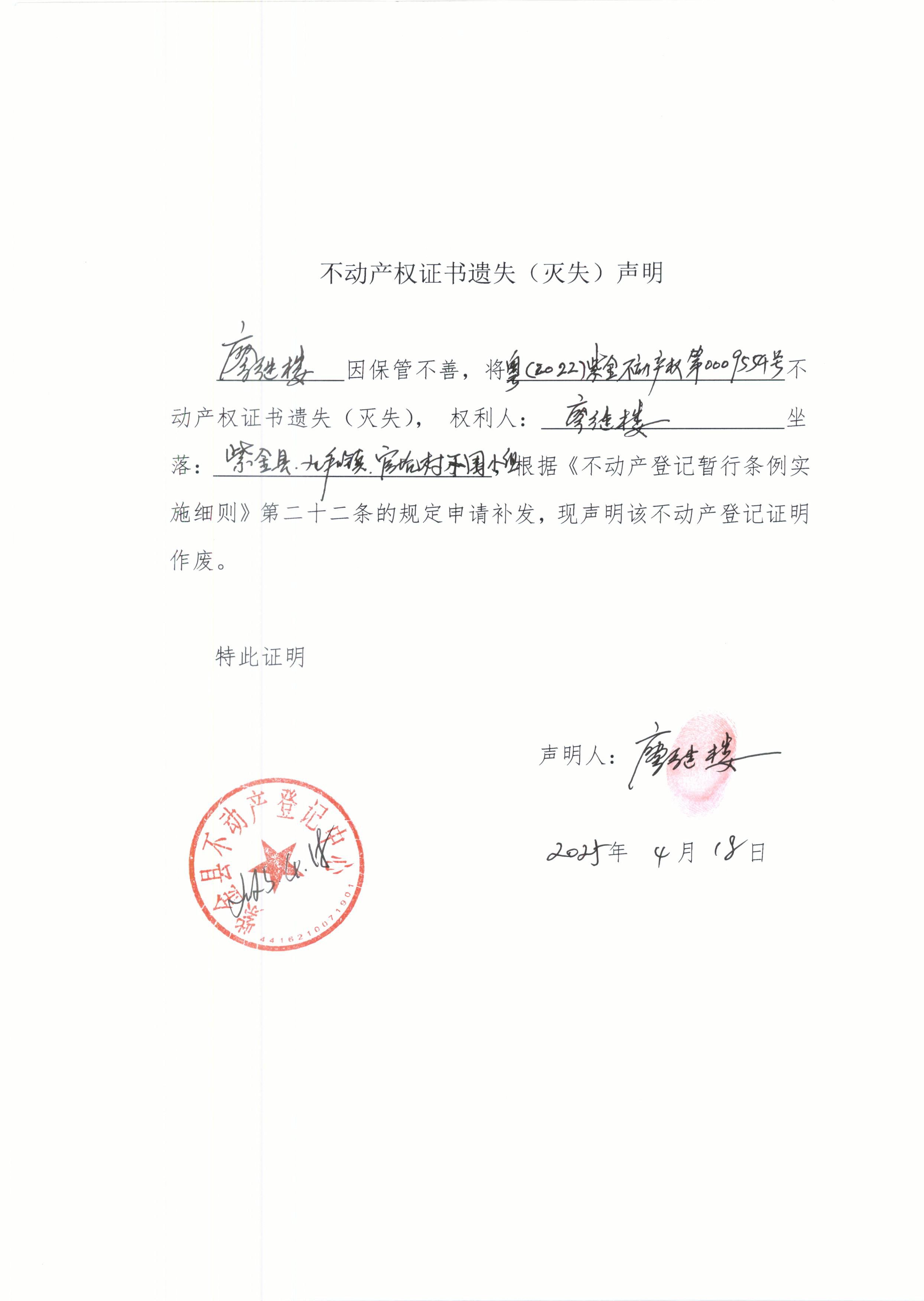 不動產權證書遺失聲明廖繼樓.JPG