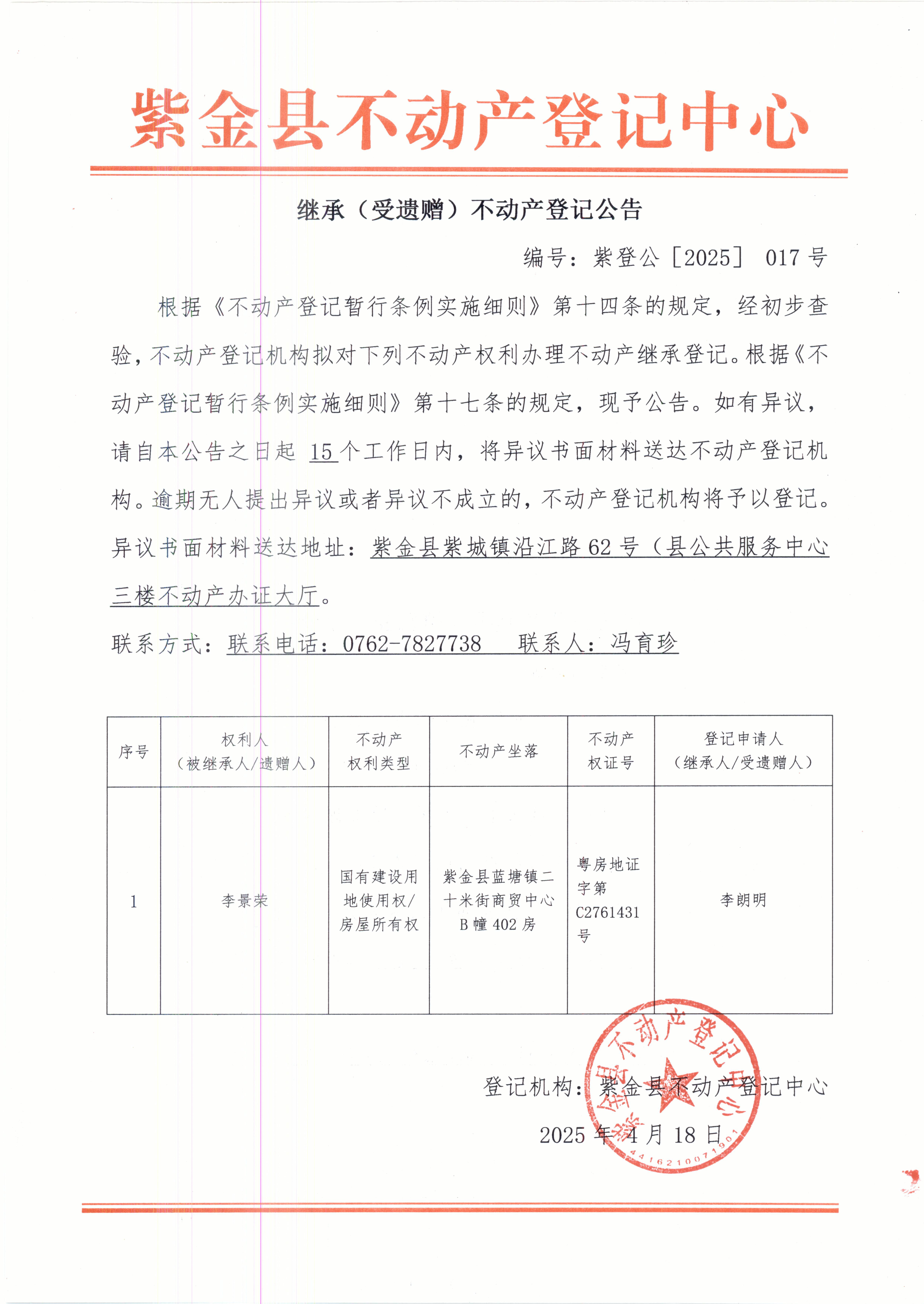 李朗明不動產繼承登記公告紫登公（2025）017號.JPG