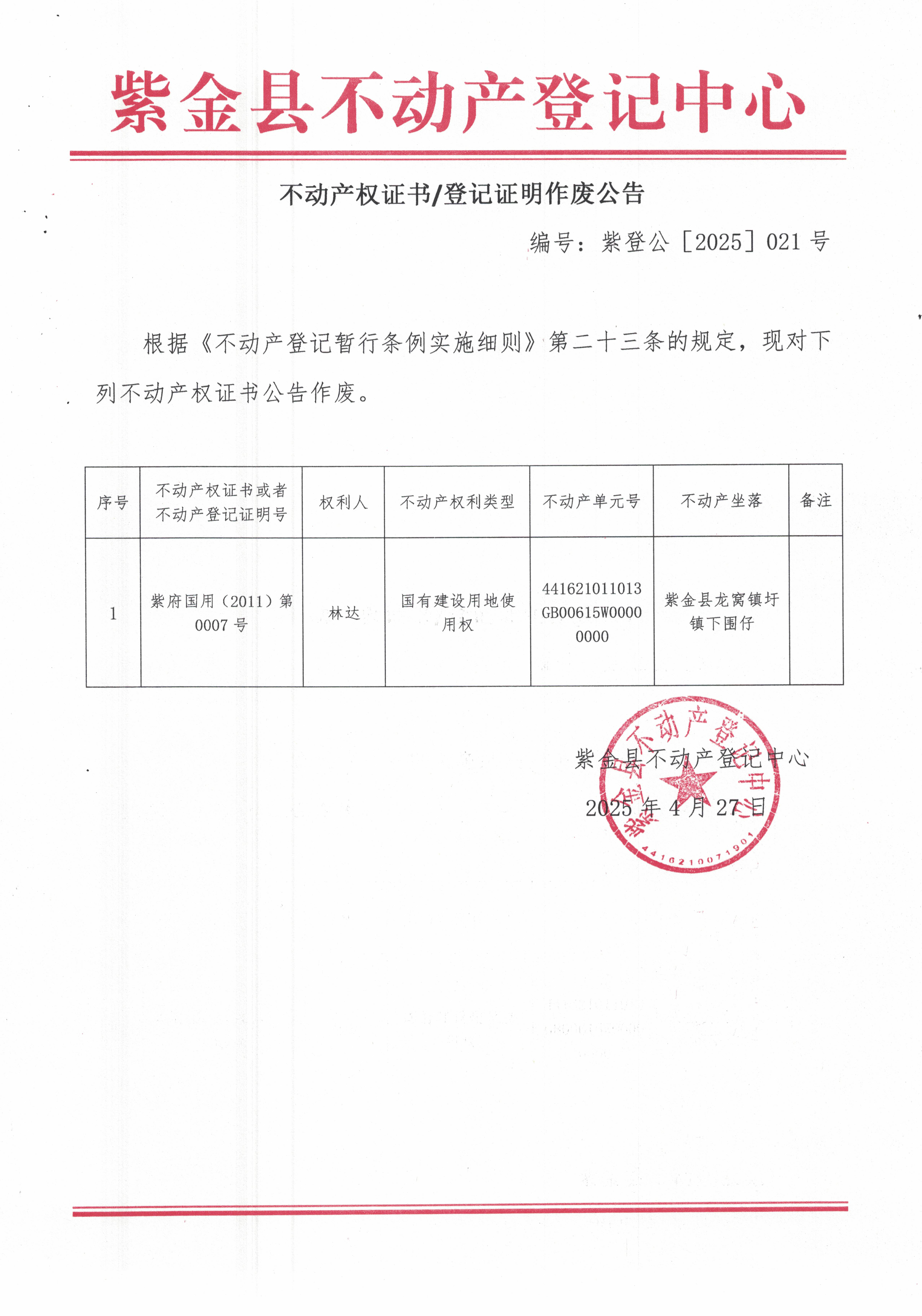 不動產權證書登記證明作廢公告--紫登公［2025］021號.jpg
