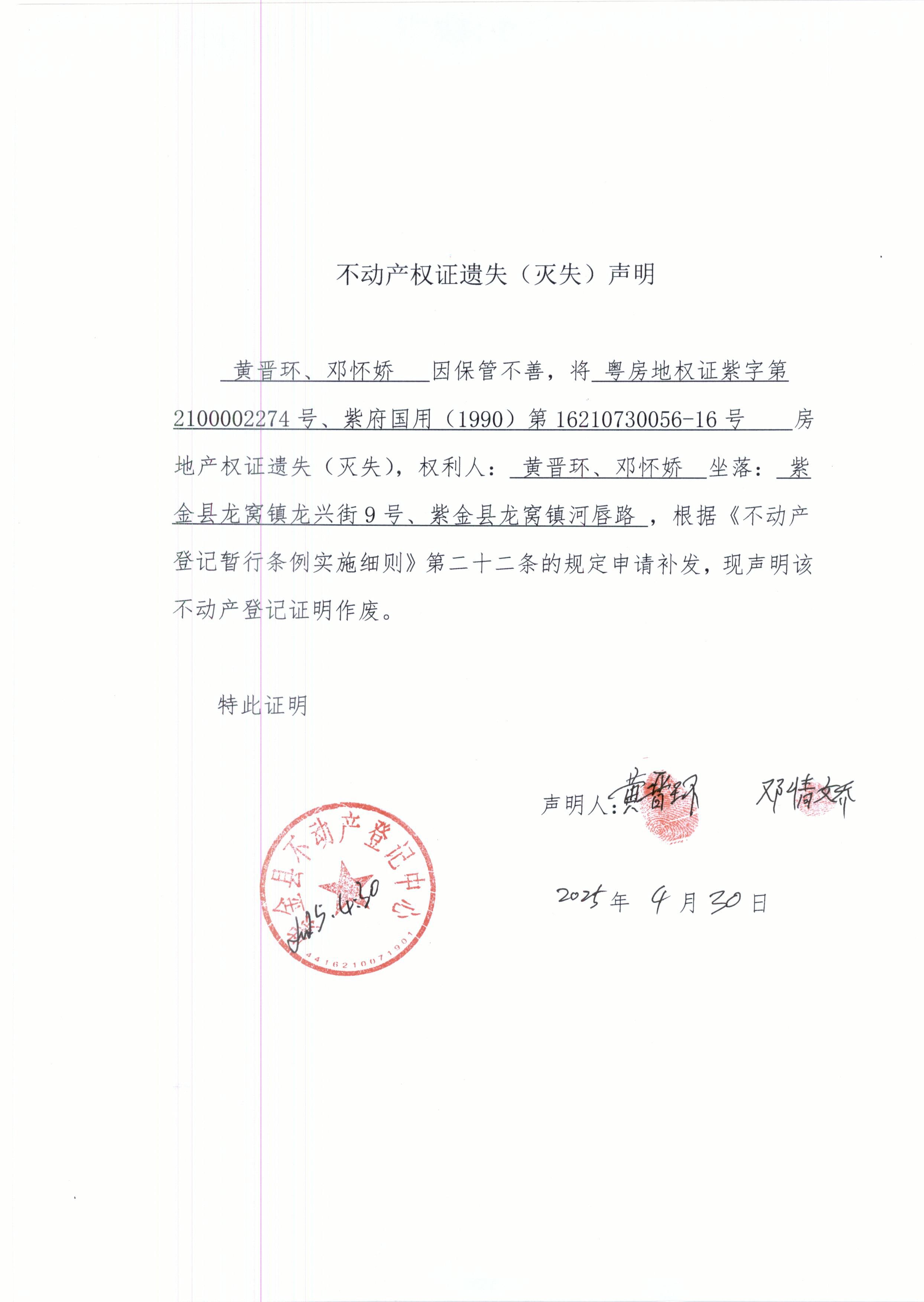 不動產權證遺失聲明黃晉環、鄧懷嬌.JPG