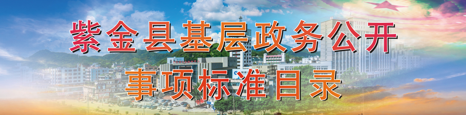 紫金縣基層政務公開事項標準目錄